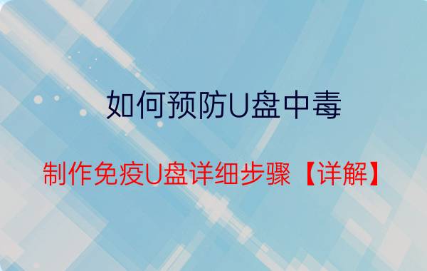 如何预防U盘中毒 制作免疫U盘详细步骤【详解】